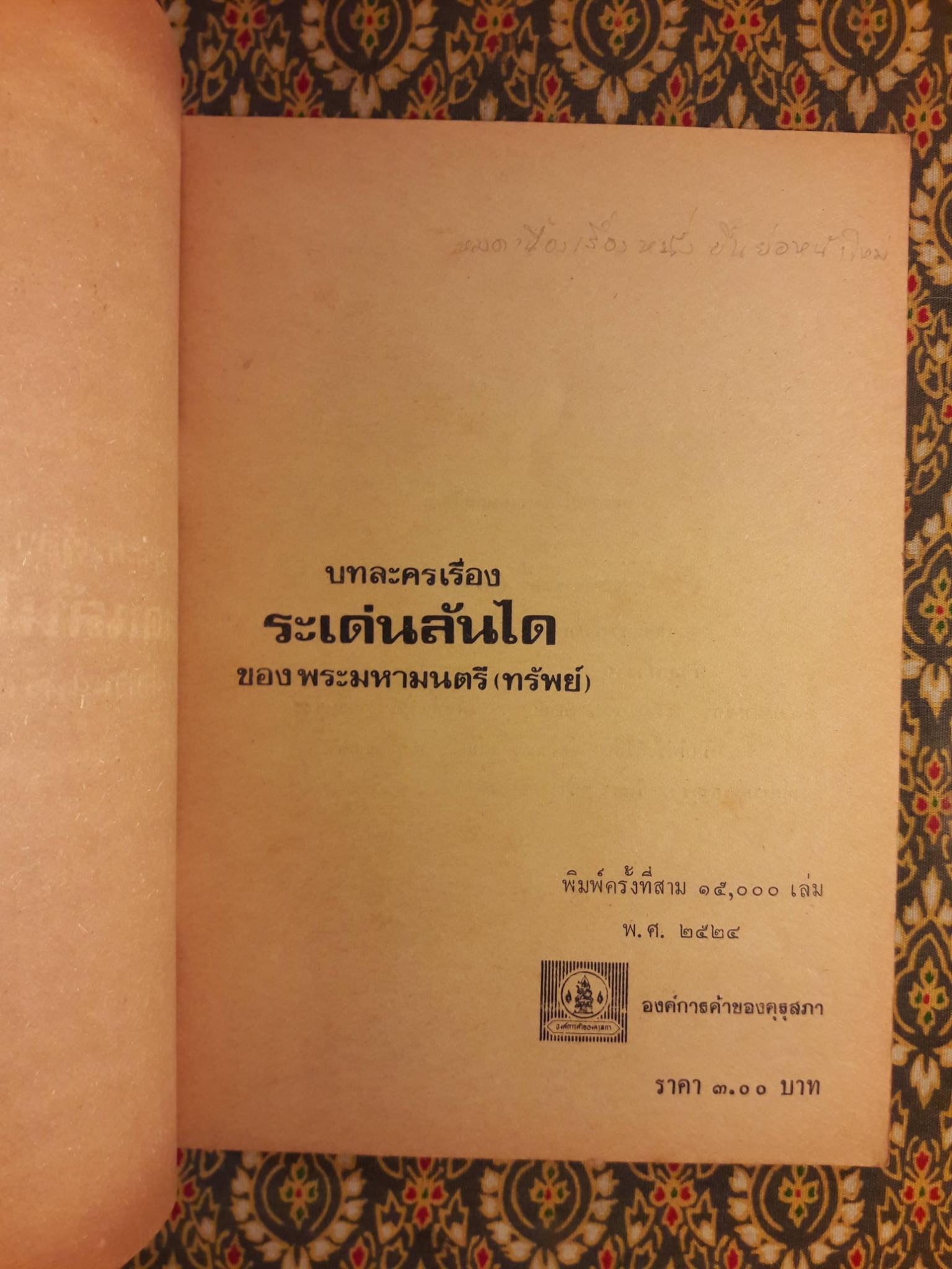 ระเด่นลันได