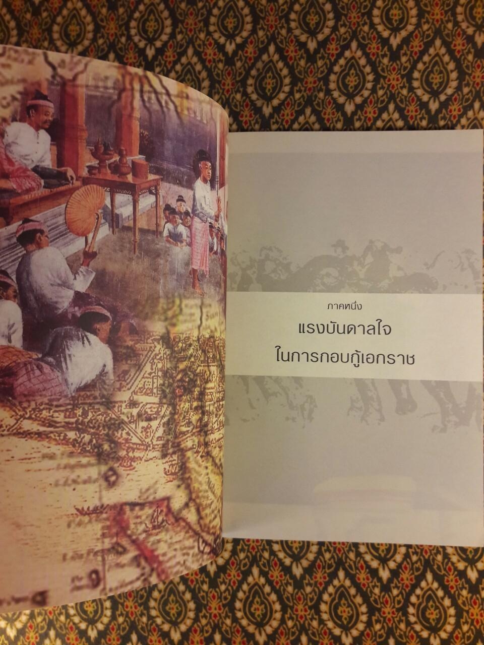 เจาะตำนานสมเด็จพระนเรศวรมหาราช