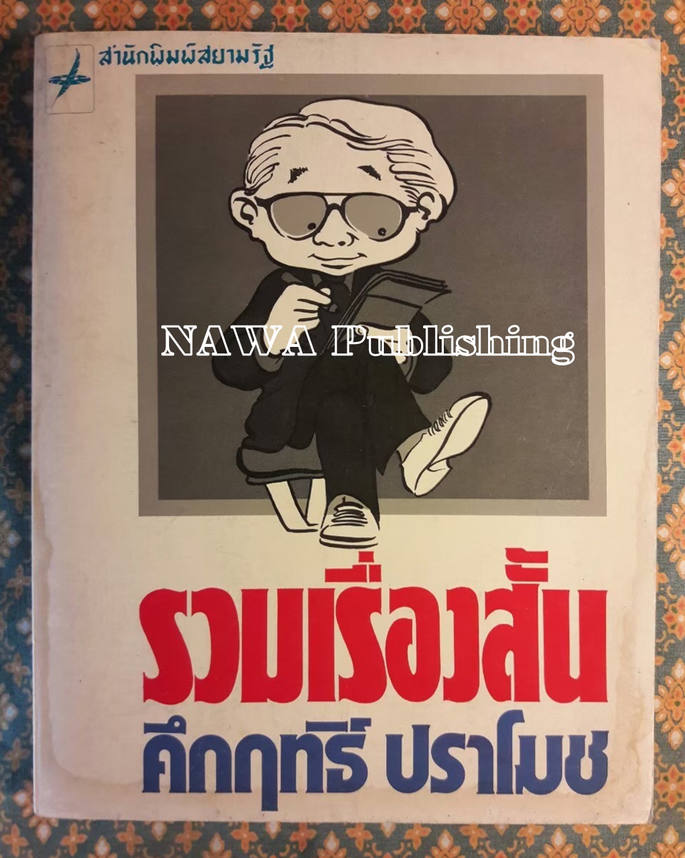 รวมเรื่องสั้น คึกฤทธิ์ ปราโมช ”หนังสือดี 100 ชื่อเรื่องที่เด็กและเยาวชนไทยควรอ่าน”