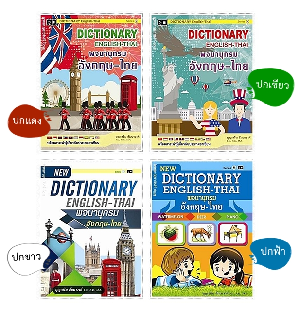 Dictionary อังกฤษ-ไทย (กลาง M) - คละปก