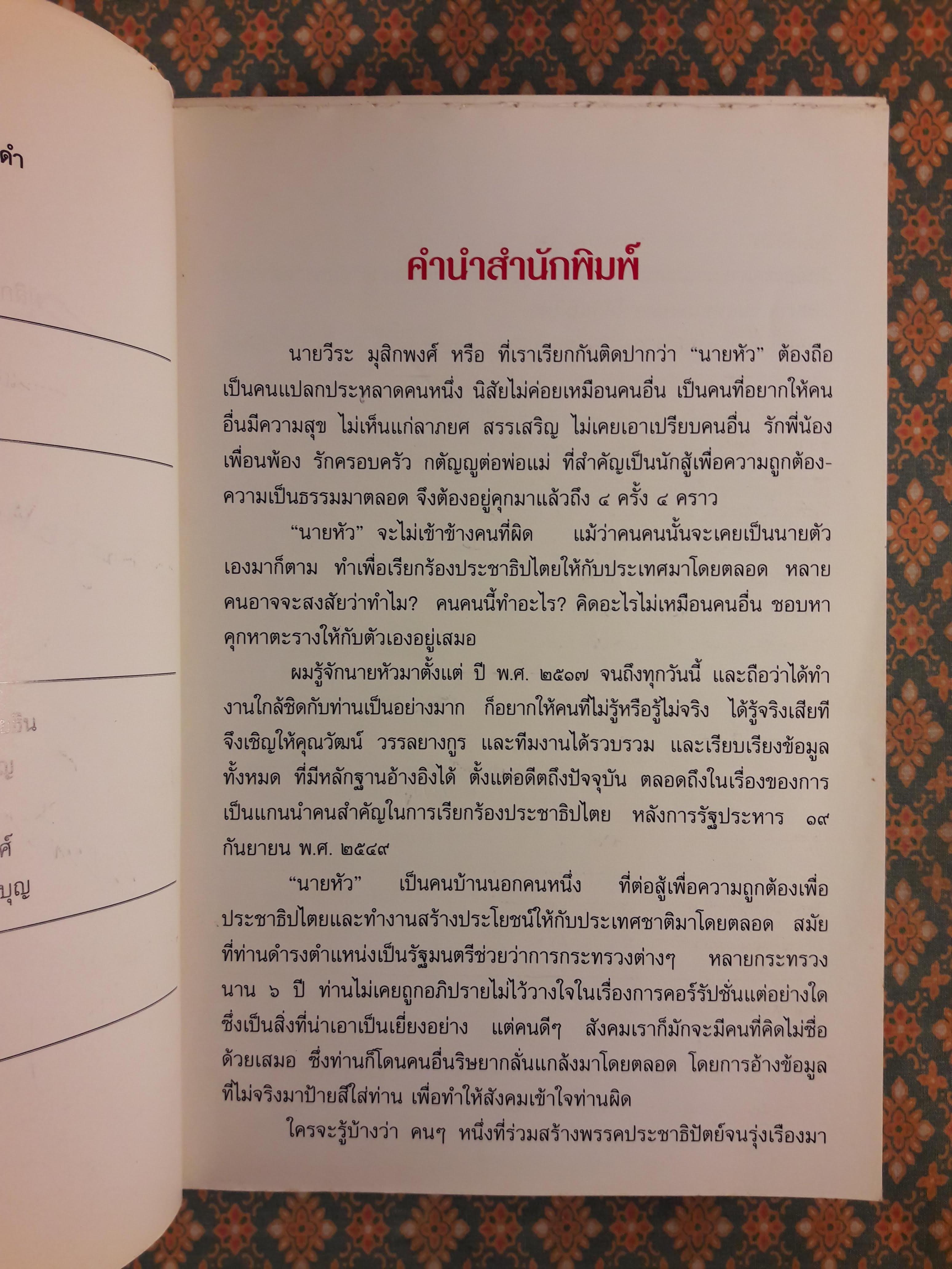 ชีวิตเพื่อประชาธิปไตย คน 4 คุก ไข่มุกดำ “พร้อมลายเซ็นผู้เขียนและเพื่อนพ้อง”