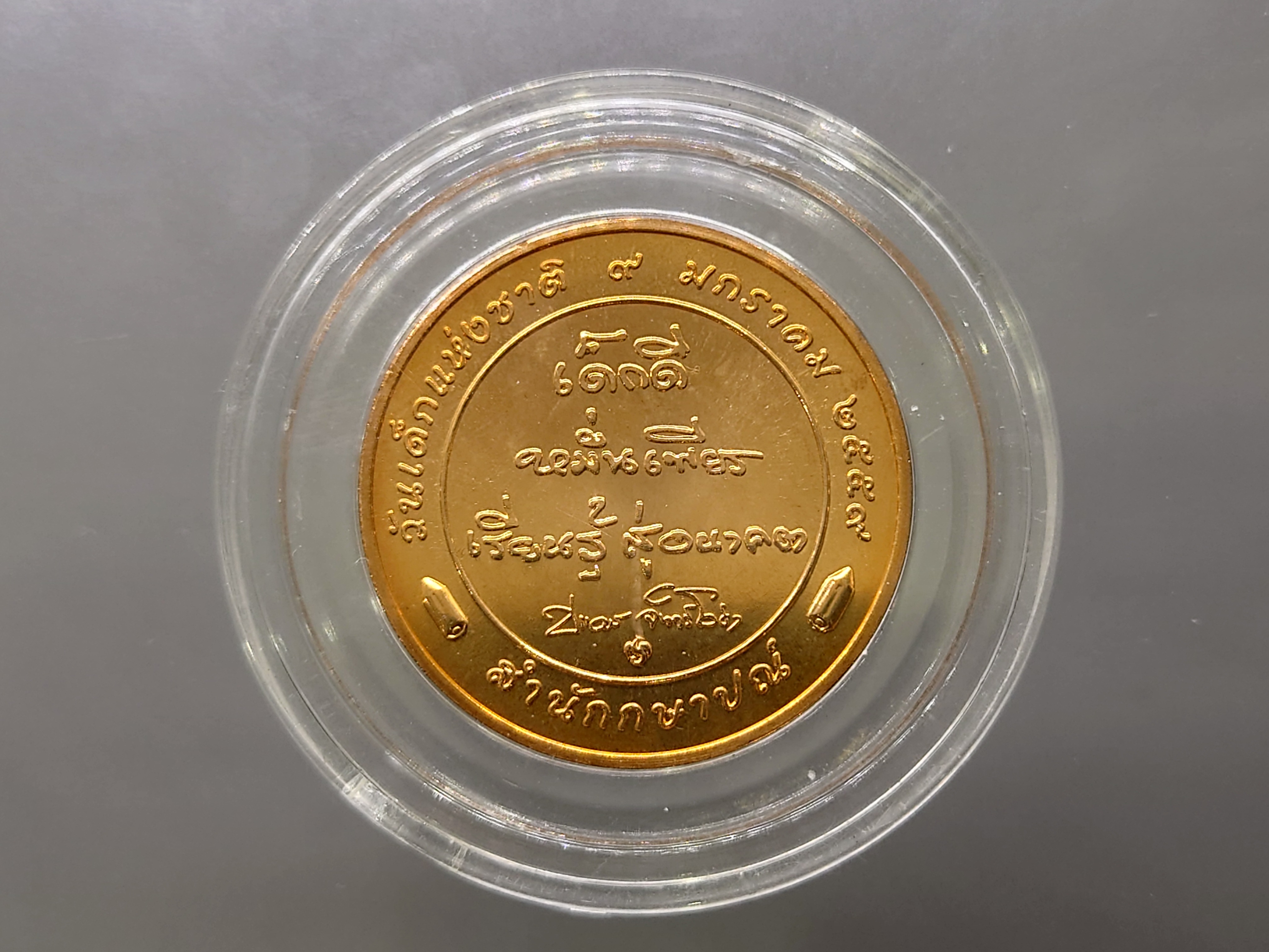 เหรียญวันเด็กแห่งชาติ เนื้อทองแดง ปี2559 เนื้อทองแดง