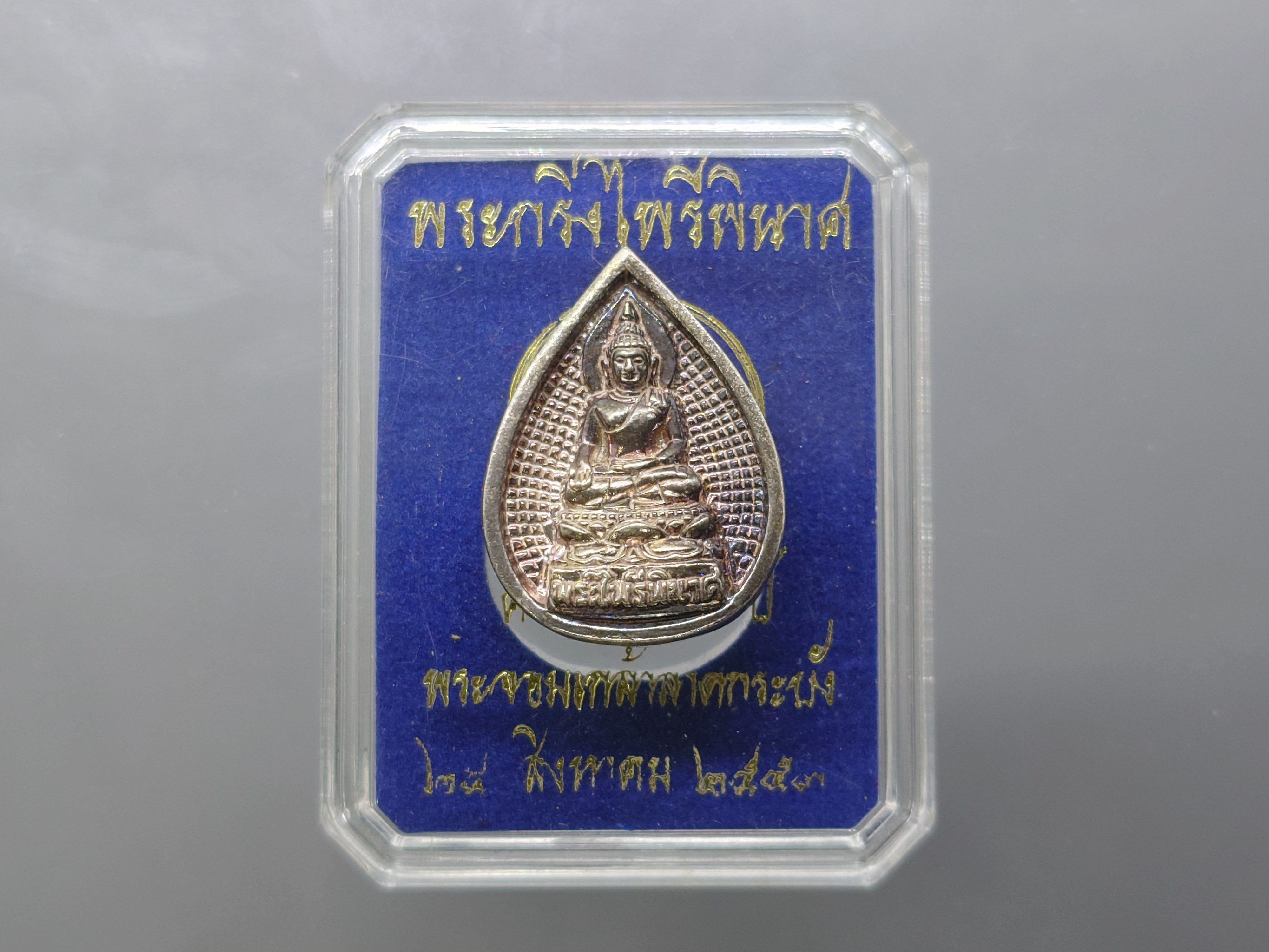 พระไพรีพินาศ ครบรอบ ๕๐ ปี พระจอมเกล้าลาดกระบัง เนื้อเงิน ปี2553 พร้อมตลับเดิม