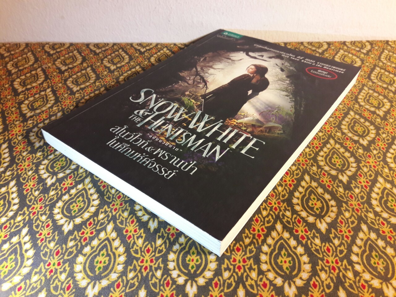 สโนว์ไวท์และพรานป่าในศึกมหัศจรรย์ Snow White and the Huntsman