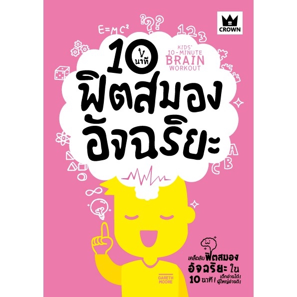 Expernet หนังสือ 10 นาทีฟิตสมองอัจฉริยะ
