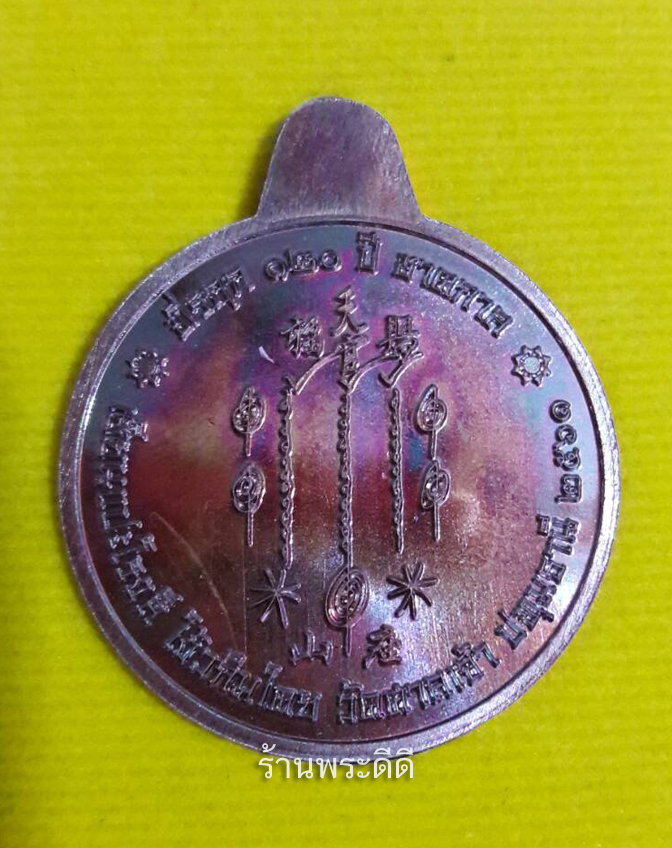 เหรียญเซียนแปะโรงสี อาจารย์โง้วกิมโคย ที่รฤก ๑๒๐ ปี.ชาตกาล วัดศาลเจ้า ปทุมธานี ปี ๖๑ เนื้อทองแดงผิวรุ้ง