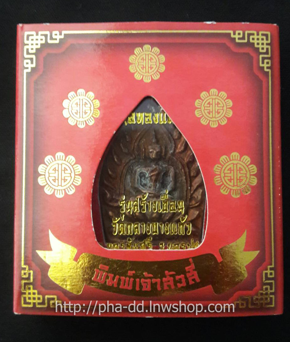 เจ้าสัว 4 วัดกลางบางแก้ว นครปฐม รุ่นสร้างเขื่อน เนื้อทองแดง