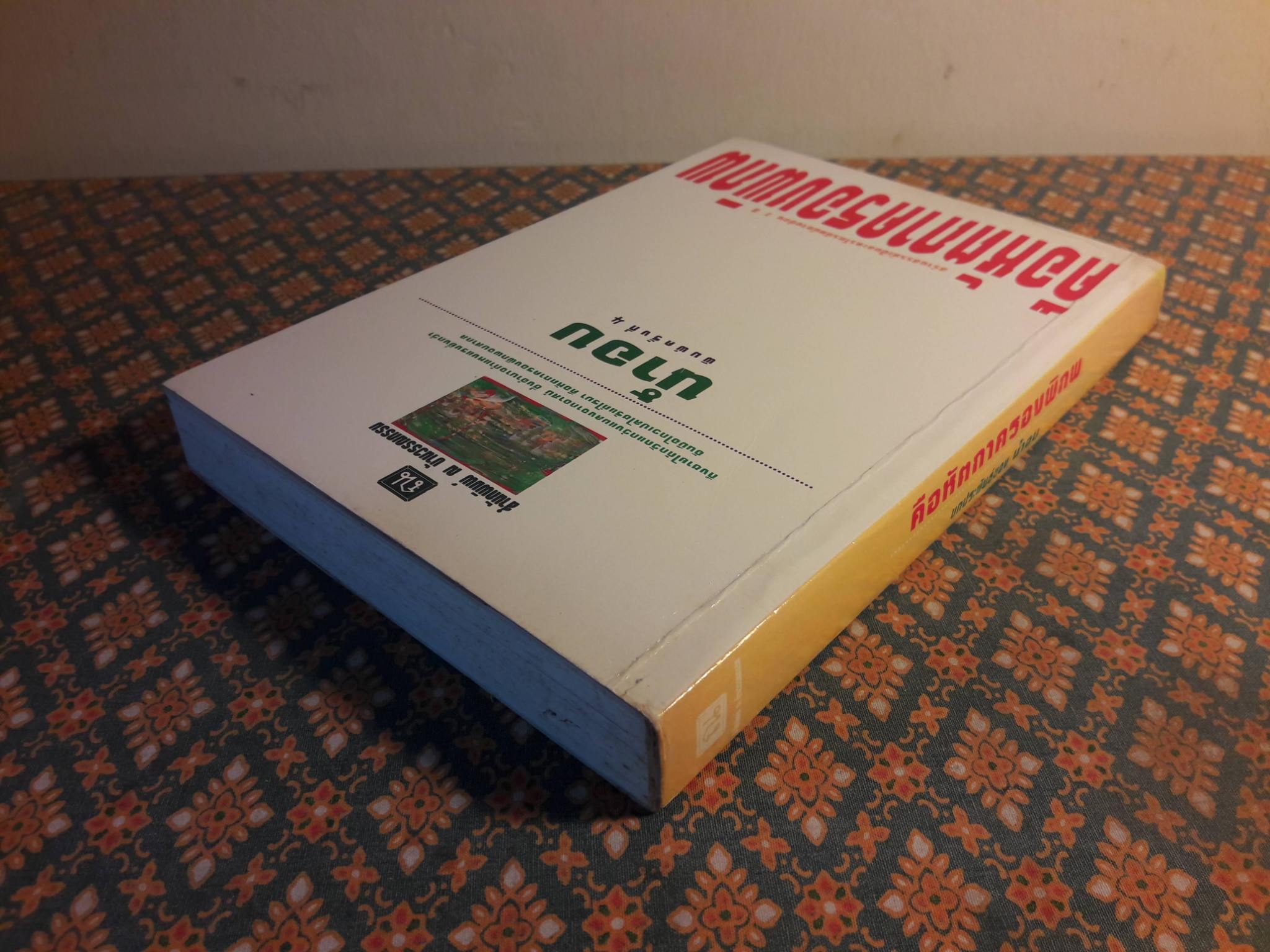 คือหัตถาครองพิภพ