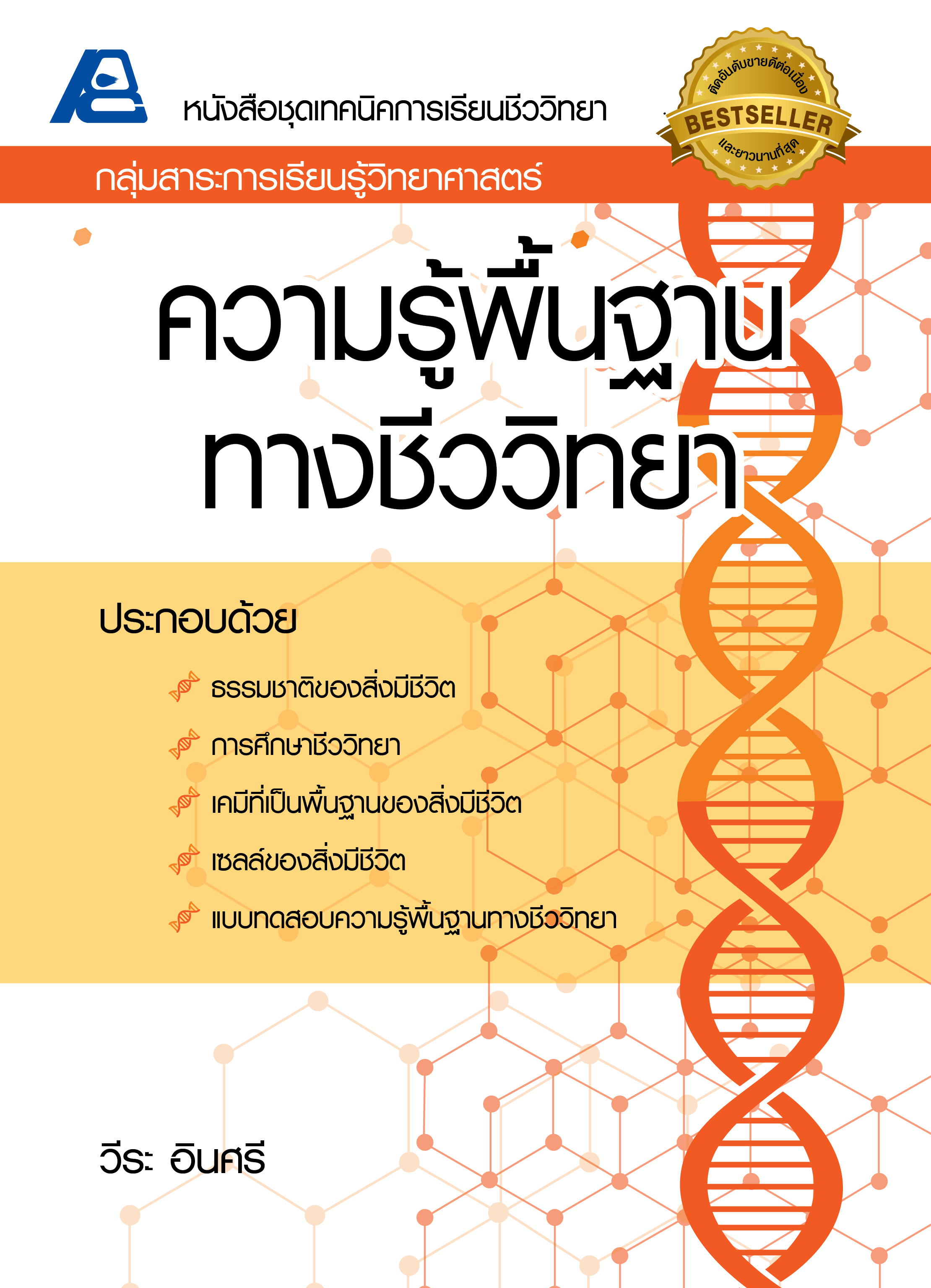 ชุดเทคนิคการเรียนชีววิทยา ความรู้พื้นฐานทางชีววิทยา