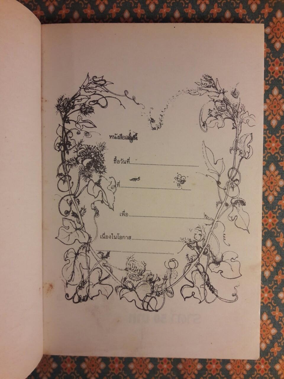 ข้างคลองคันนายาว กระบวนที่ 2