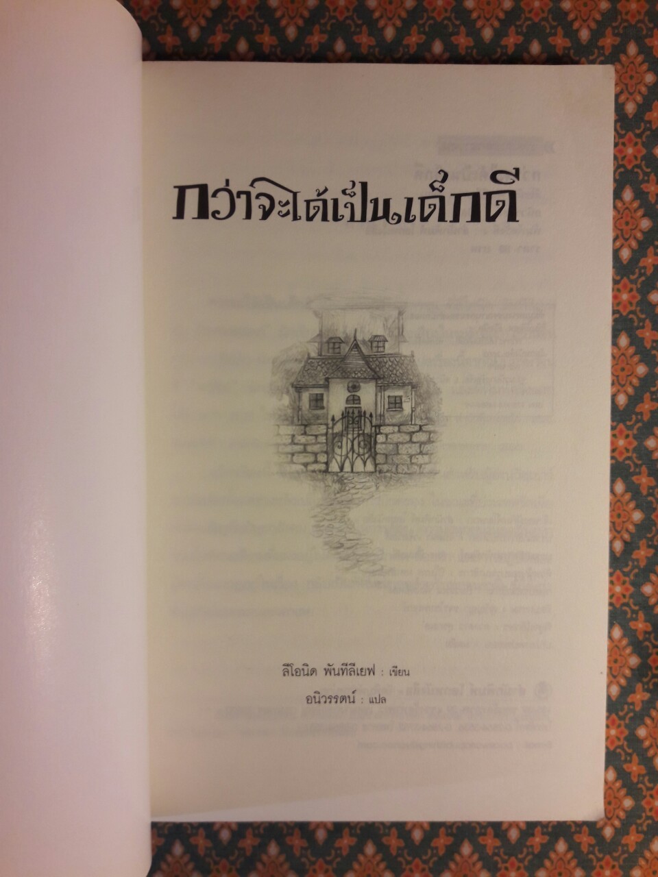 กว่าจะได้เป็นเด็กดี