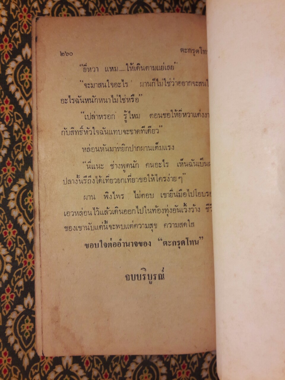 ตระกรุดโทน