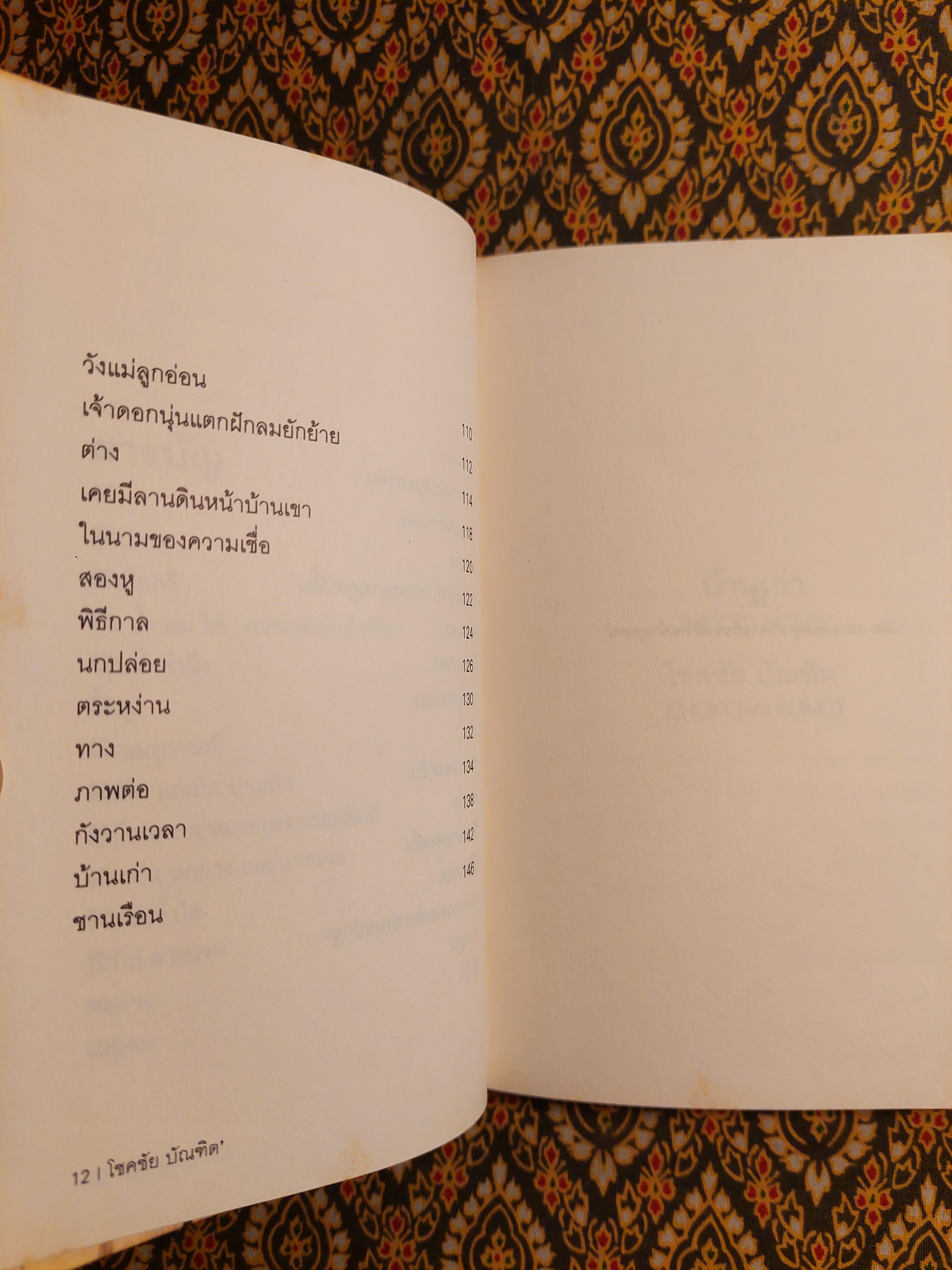 บ้านเก่า The Old House “หนังสือกวีนิพนธ์รางวัลวรรณกรรมสร้างสรรค์ยอดเยี่ยมแห่งอาเซียน ปี 2544”