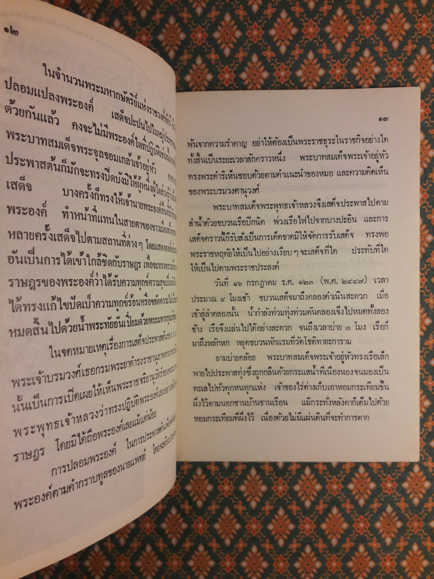 ในราชสำนักสยาม