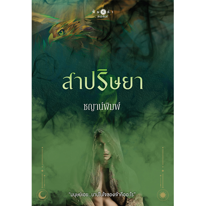สถาพรบุ๊คส์ หนังสือ นิยาย ซีรีส์ บาปปรารถนา : สาปริษยา โดย ชญาน์พิมพ์