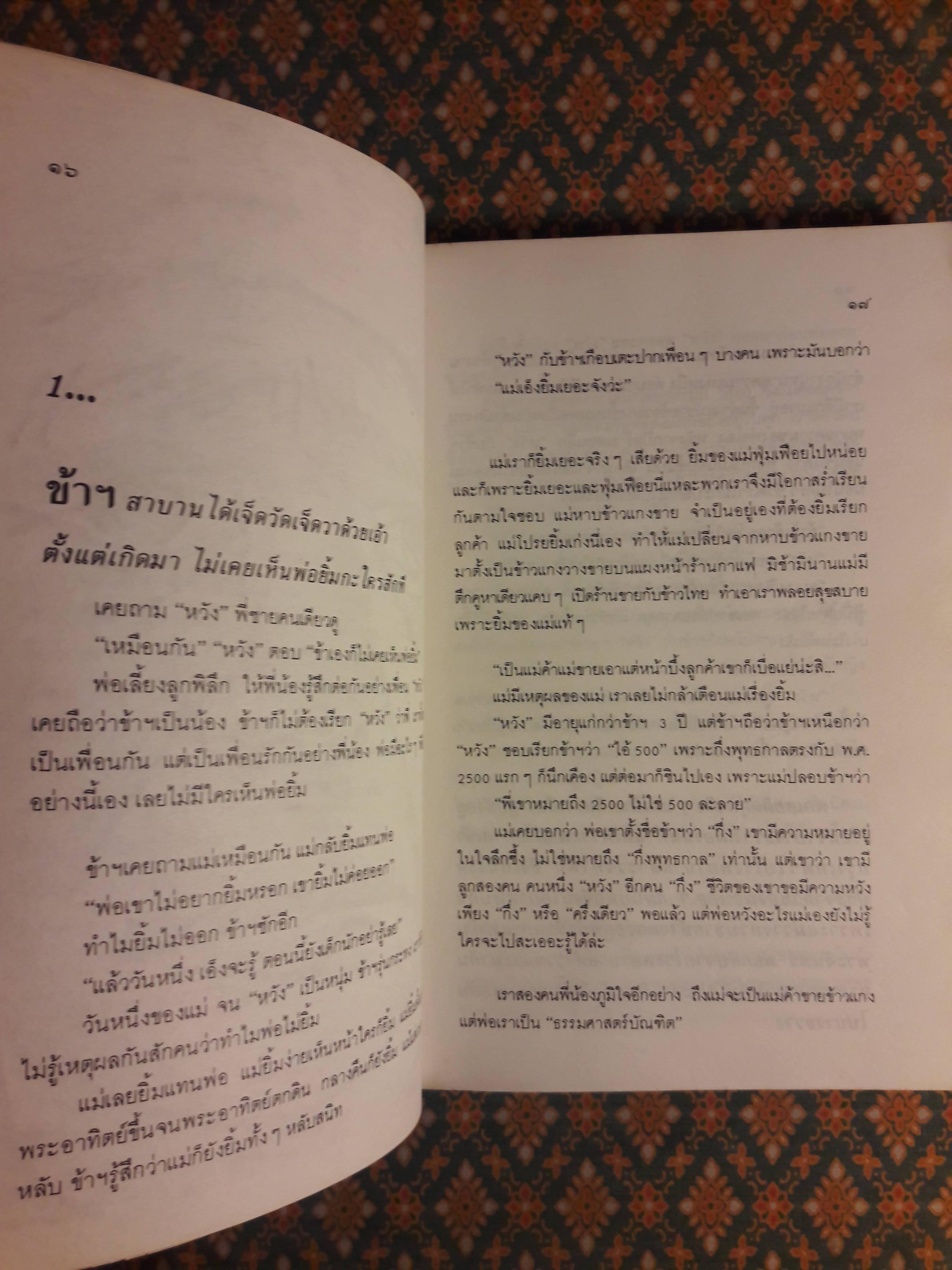 พ่อข้าฯ เพิ่งจะยิ้ม “สินค้ามีตำหนิ”