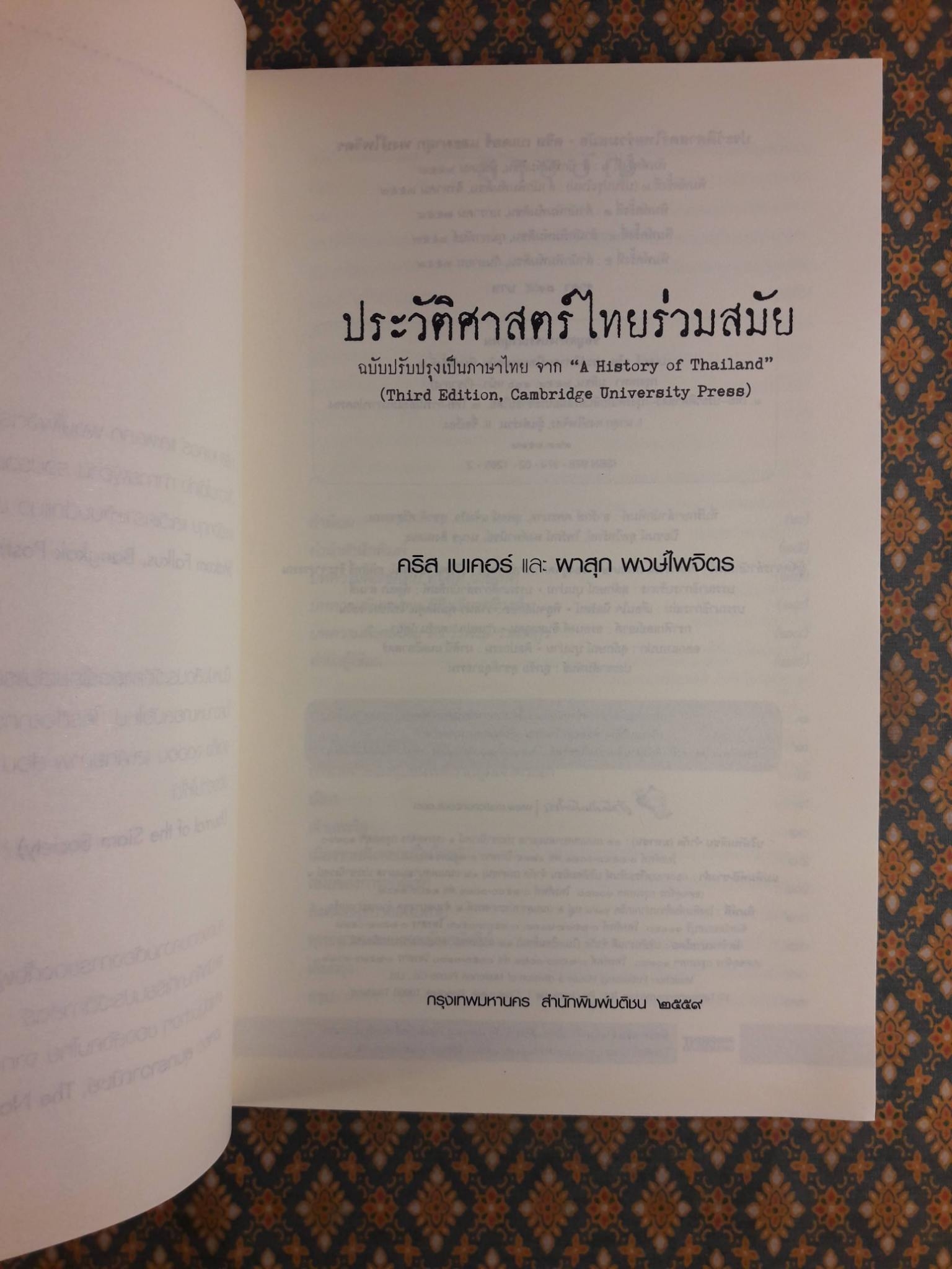 ประวัติศาสตร์ไทยร่วมสมัย