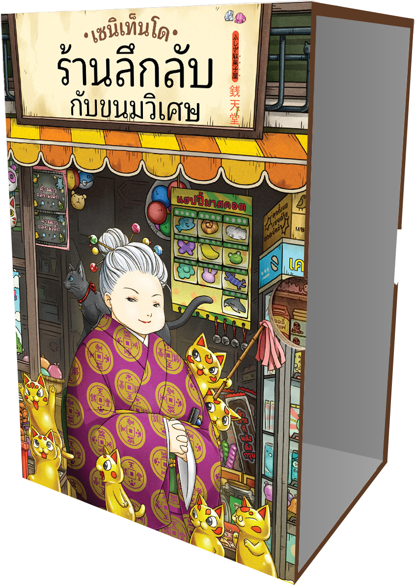 NANMEEBOOKS หนังสือ เซนิเท็นโด ร้านลึกลับกับขนมวิเศษ เล่ม 10 ตอน เด็กชายผู้ขออาศัย + Box : นิยาย วรรณกรรม