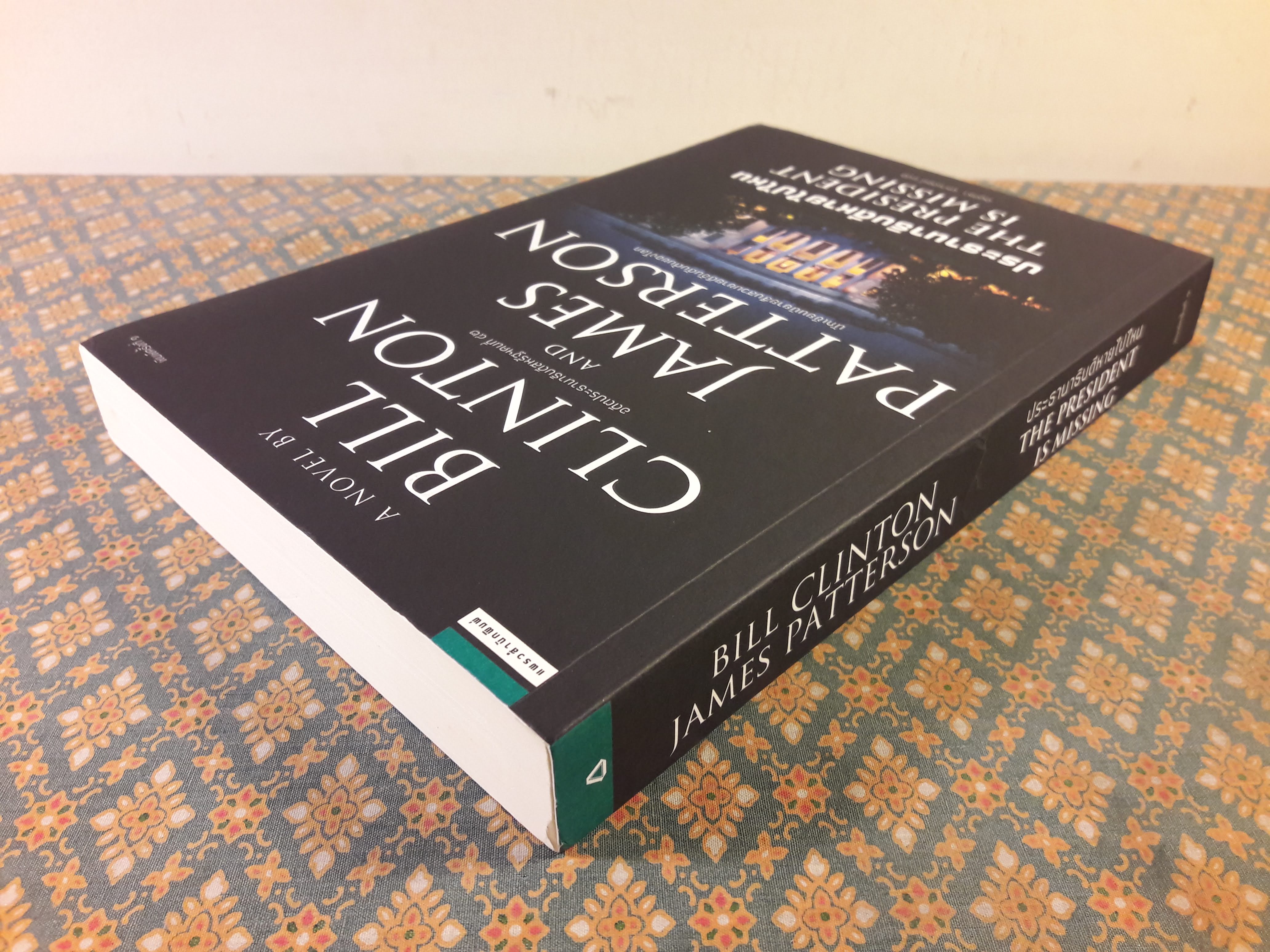 ประธานาธิบดีหายไปไหน The President is Missing