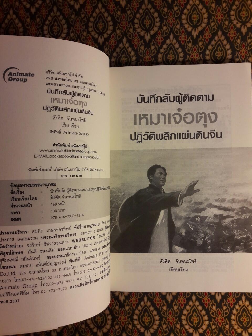 บันทึกลับผู้ติดตามเหมาเจ๋อตุงปฏิวัติพลิกแผ่นดินจีน