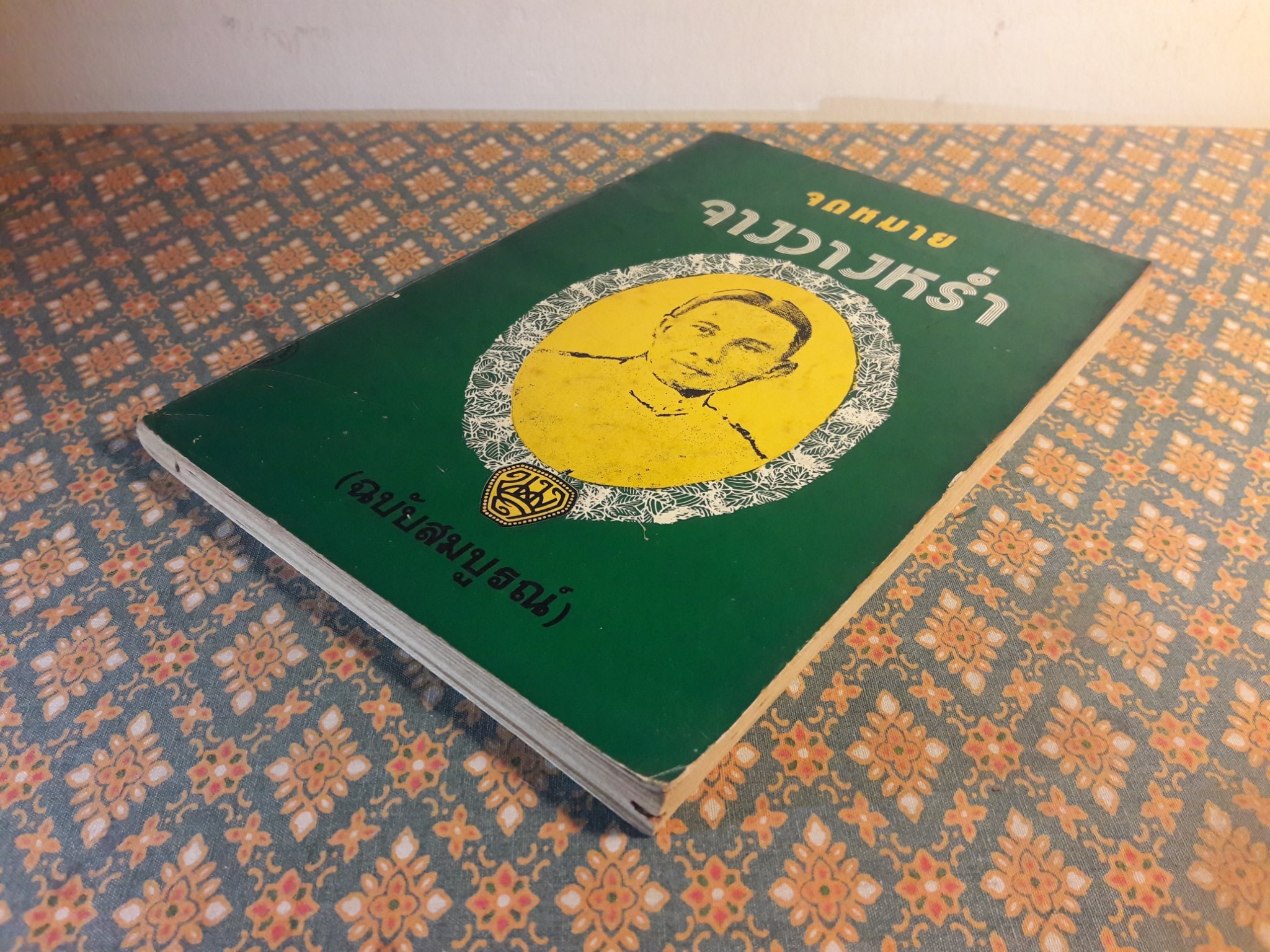 จดหมายจางวางหร่ำ