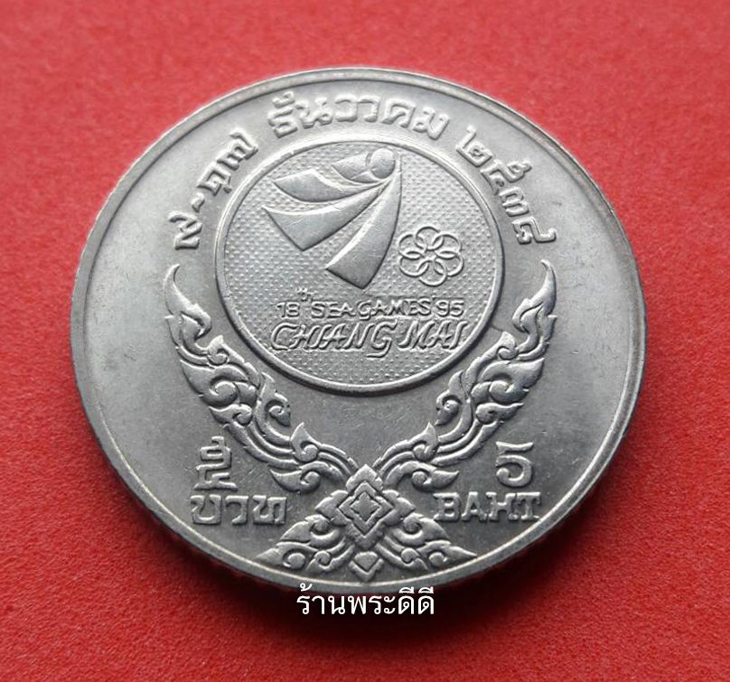 เหรียญ 5 บาทซีเกมส์ ครั้งที่ 18 จังหวัดเชียงใหม่ ปี 2538 (UNC)