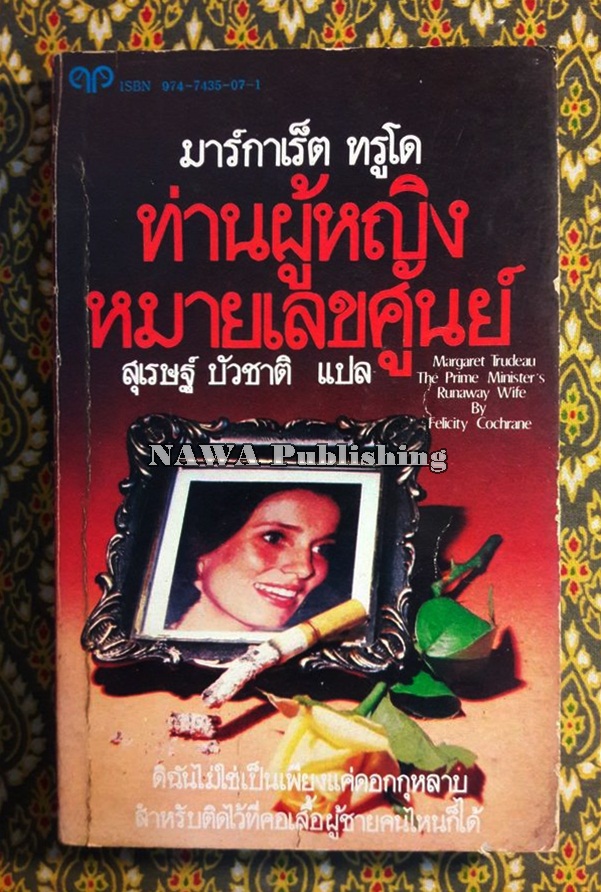 มาร์กาเร็ต ทรูโด ท่านผู้หญิงหมายเลขศูนย์ (Margaret Trudeau The Prime Minister's Runaway Wife)