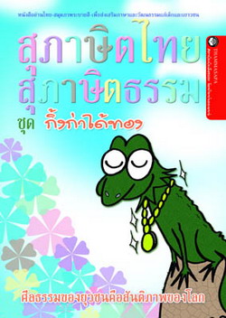 หนังสือ กิ้งก่าได้ทอง (นิทานธรรม)