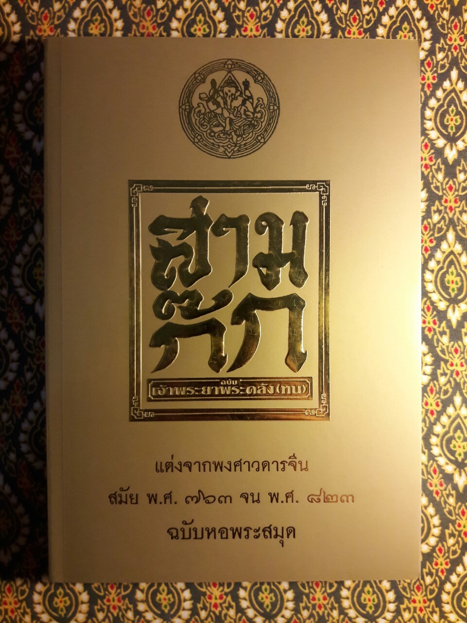 สามก๊ก ฉบับเจ้าพระยาพระคลัง (หน) “บรรจุกล่อง Boxset”
