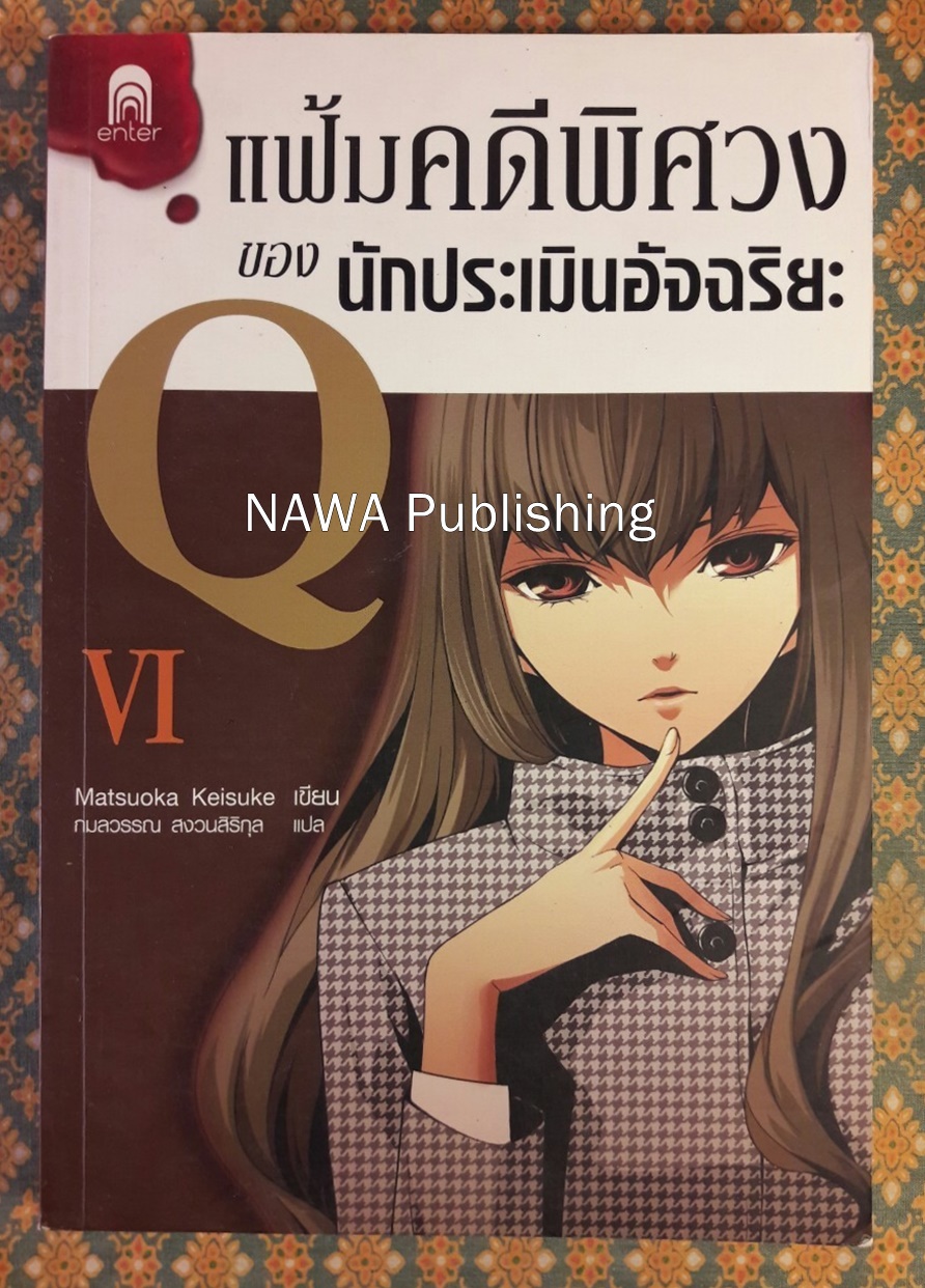 แฟ้มคดีพิศวงของนักประเมินอัจฉริยะ Q6