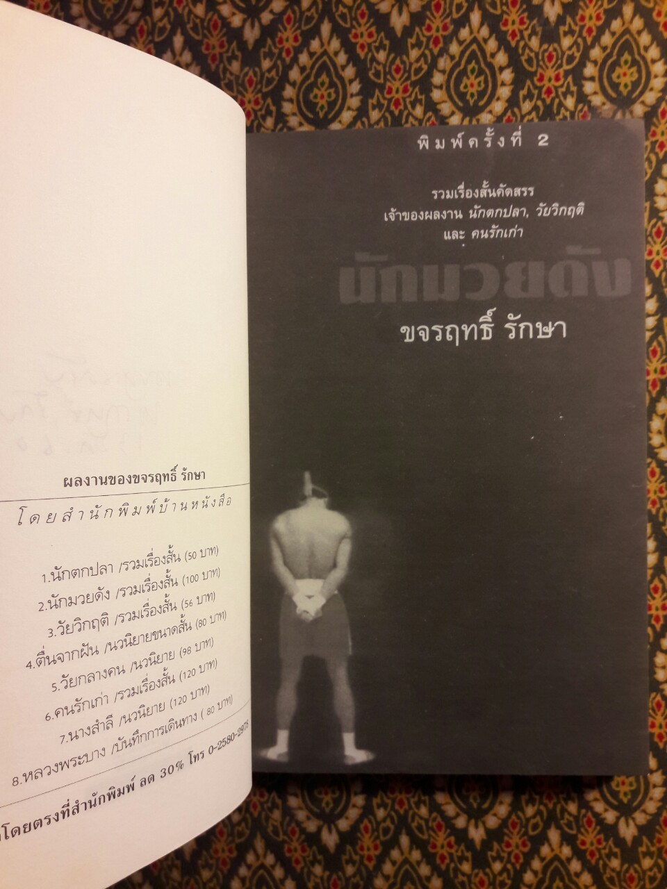 นักมวยดัง “พร้อมลายเซ็นผู้เขียน”