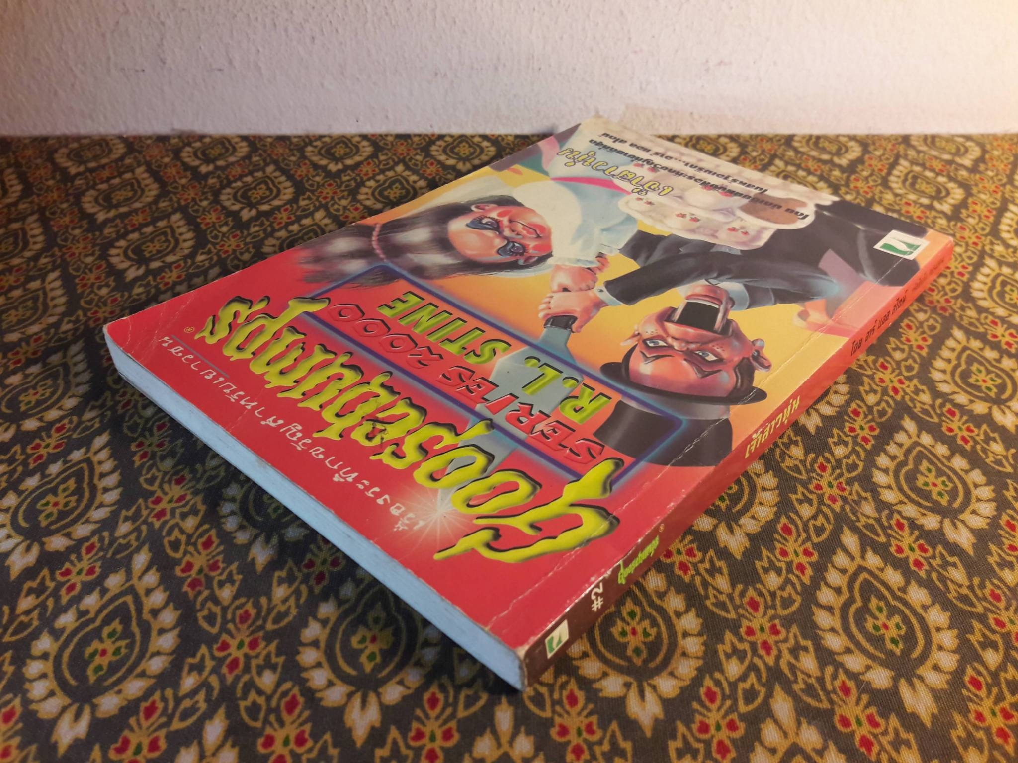 Goosebumps SERIES 2000 ตอนเจ้าสาวหุ่น