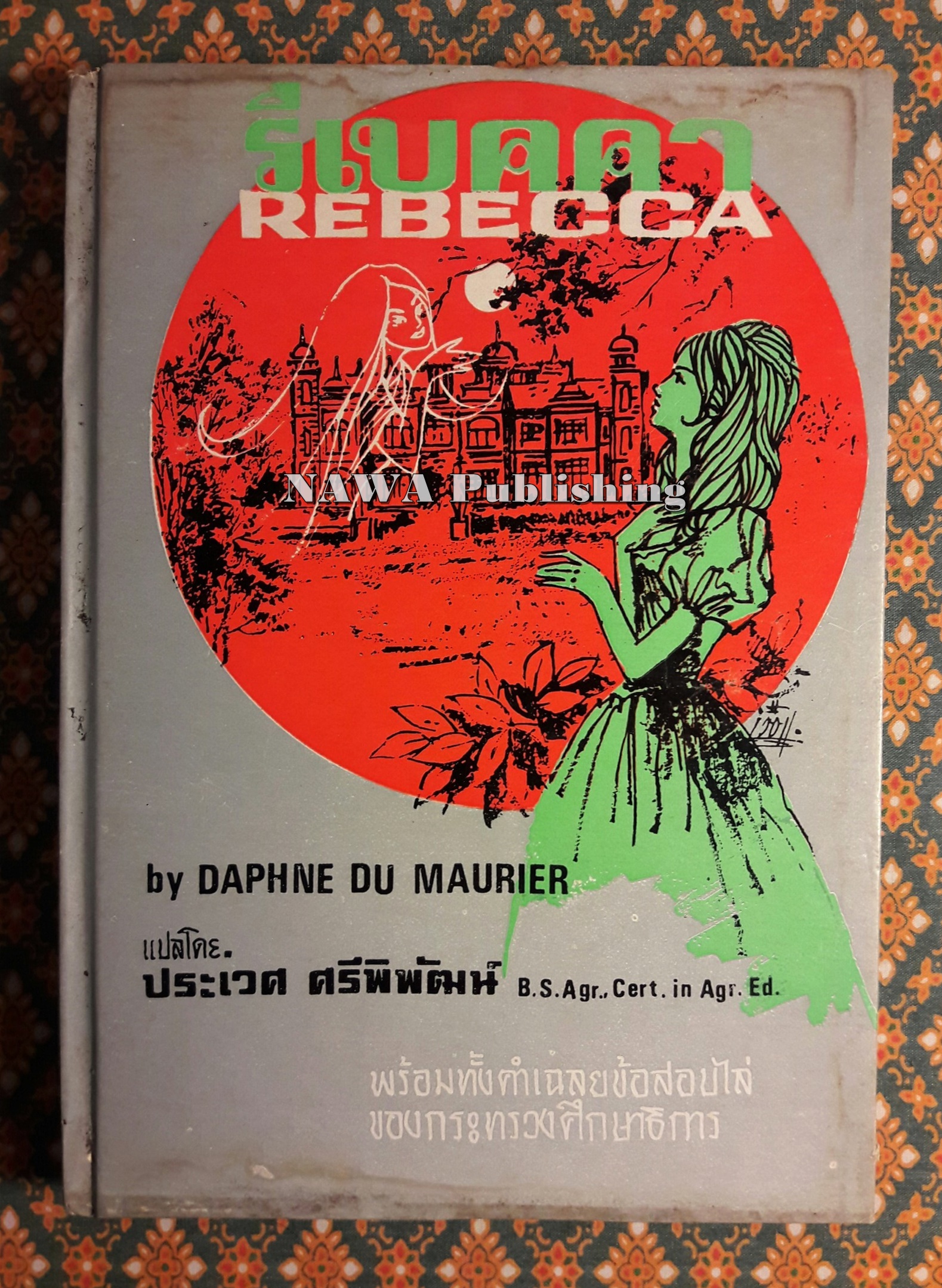 รีเบคคา (Rebecca)