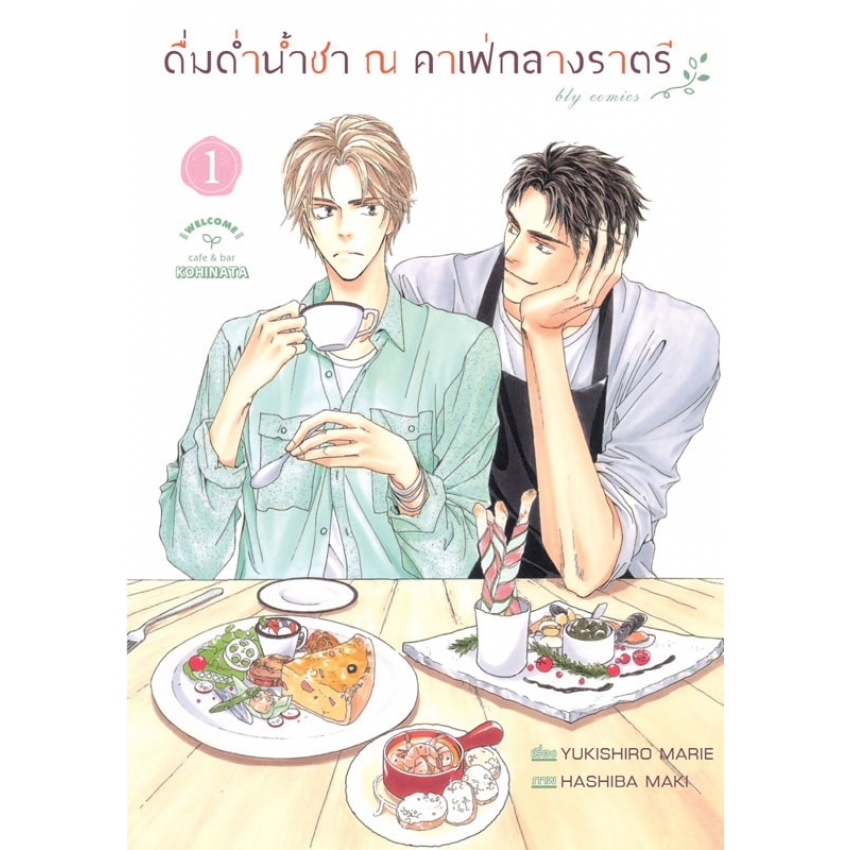 หนังสือการ์ตูน BLY เรื่อง ดื่มด่ำน้ำชา ณ คาเฟ่กลางราตรี เล่ม 1