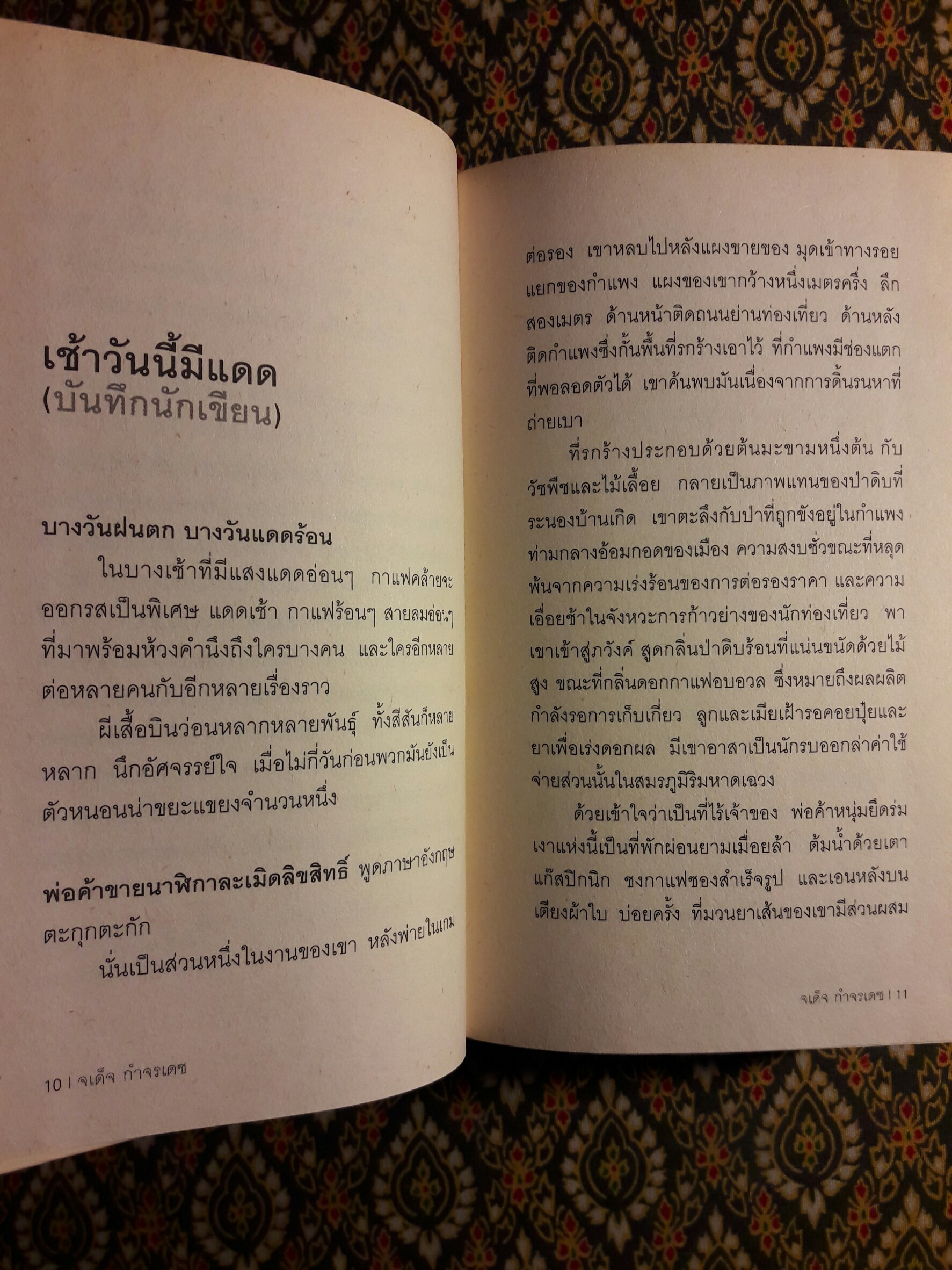 แดดเช้าร้อนเกินกว่าจะนั่งจิบกาแฟ "หนังสือรวมเรื่องสั้นรางวัลซีไรต์ ปี 2554"