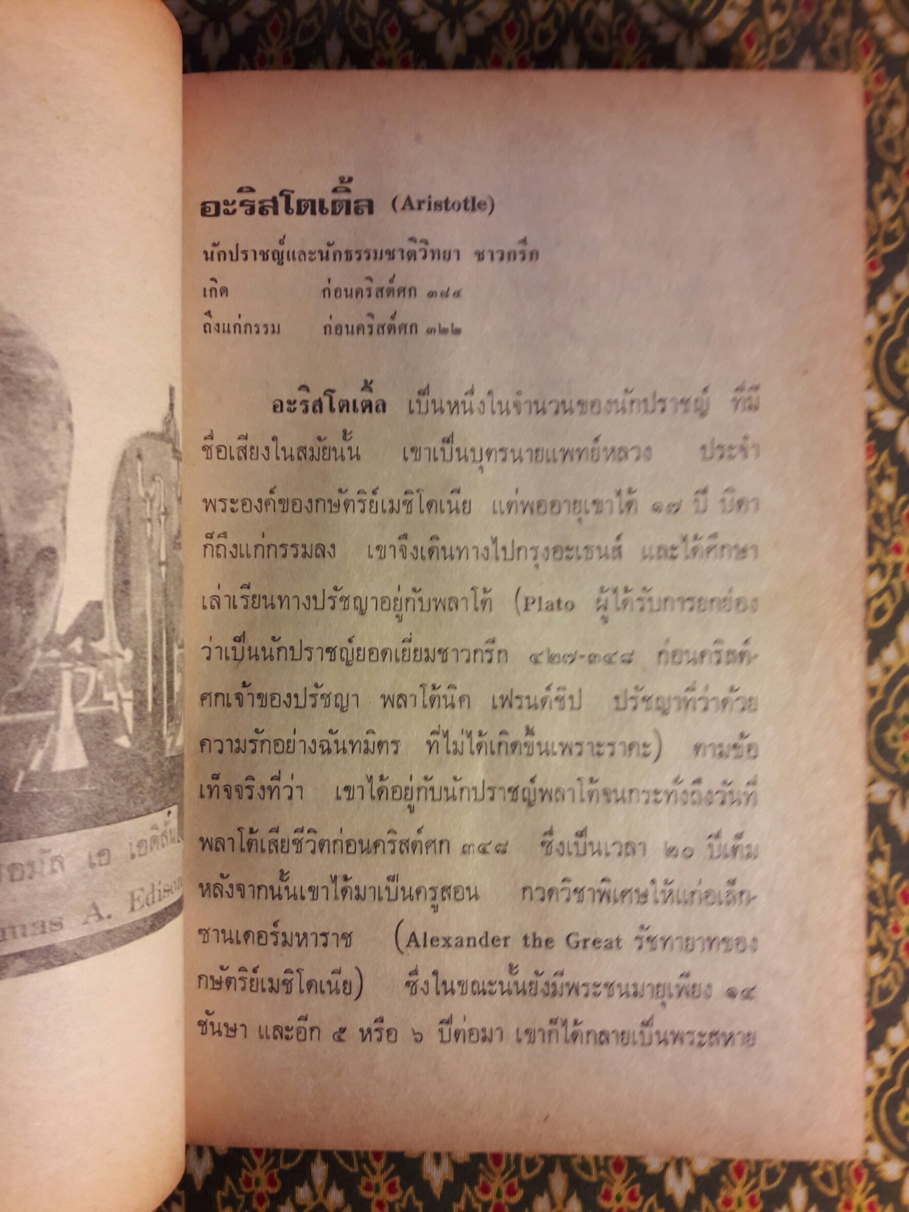 ชีวิตและงาน 100 นักวิทยาศาสตร์