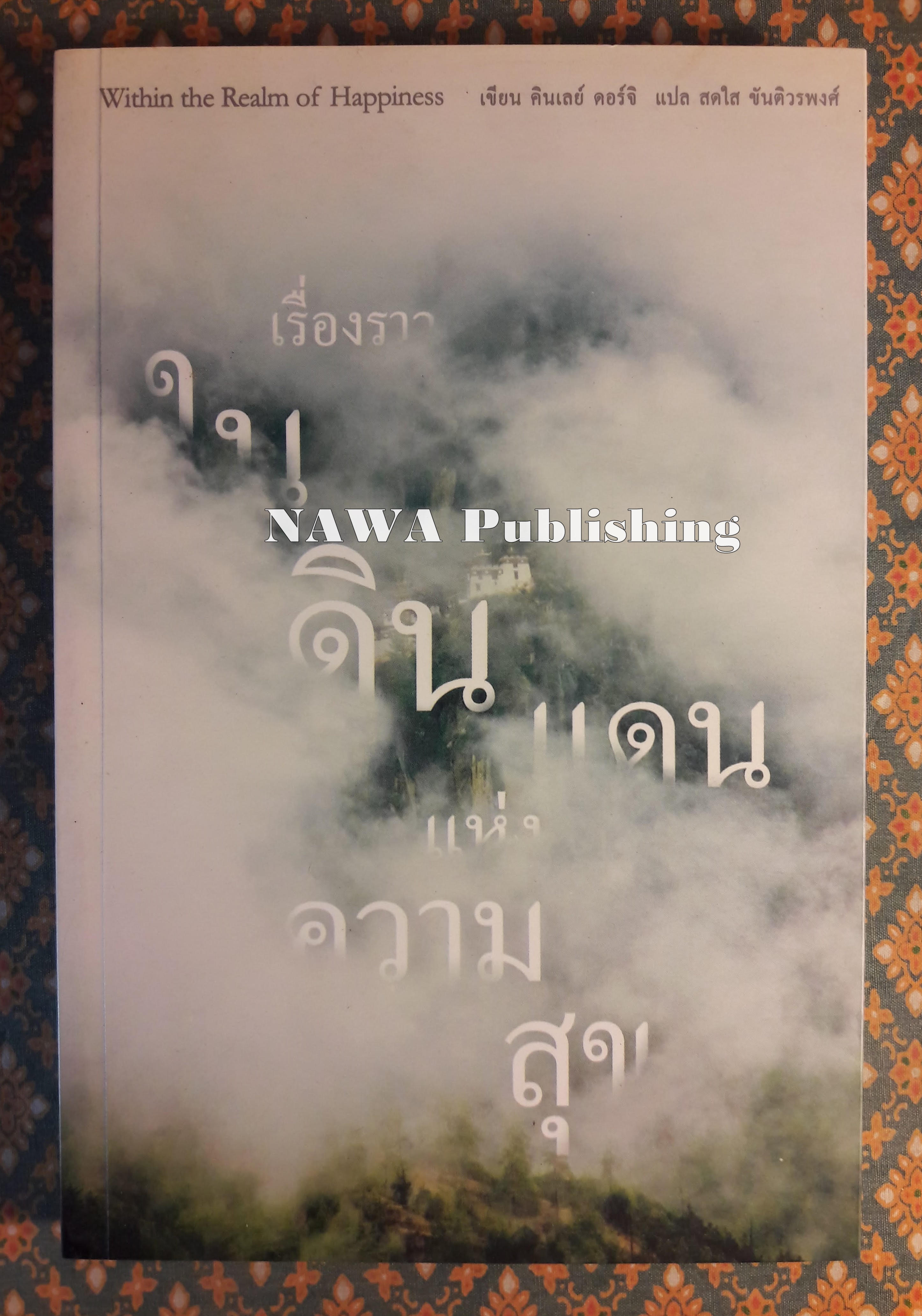 เรื่องราวในดินแดนแห่งความสุข Within the Realm of Happiness