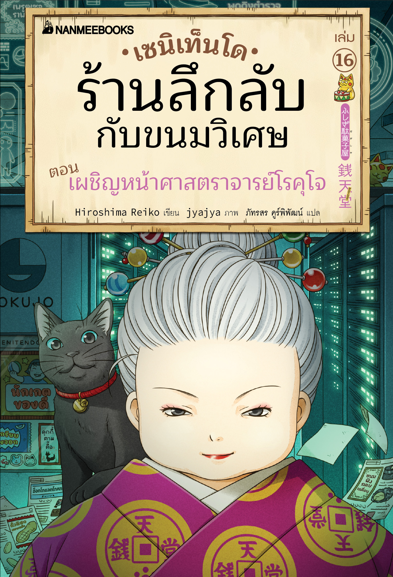 NANMEEBOOKS หนังสือ เซนิเท็นโด ร้านลึกลับกับขนมวิเศษ เล่ม 16 ตอน เผชิญหน้าศาสราจารย์โรคุโจ