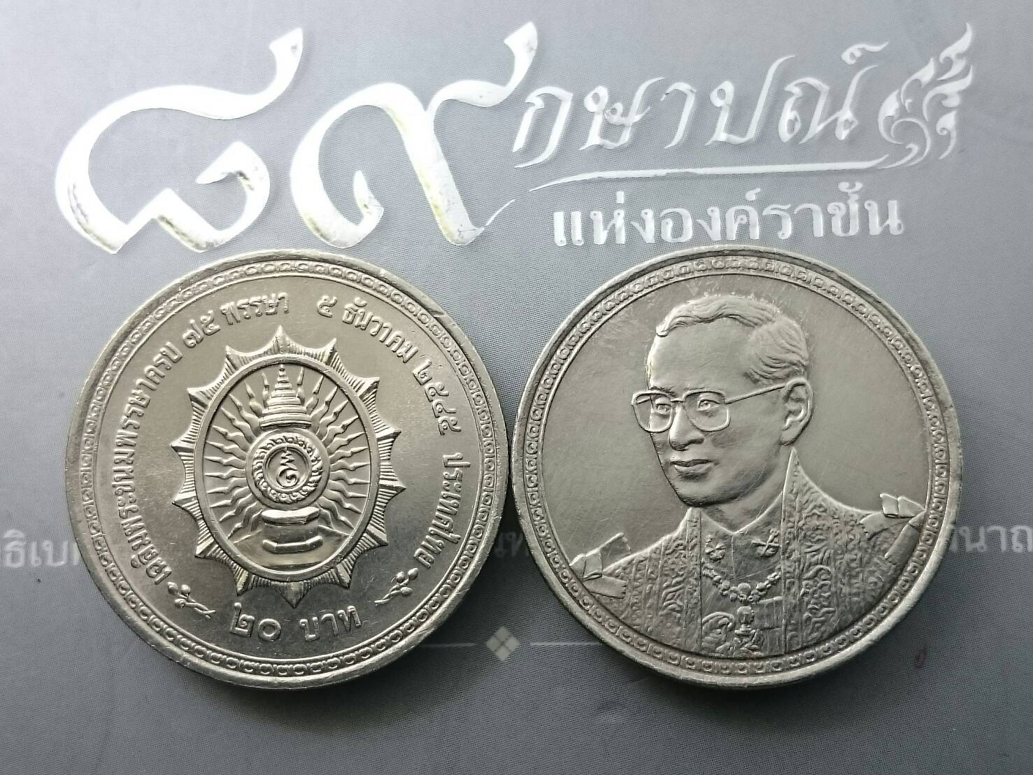 เหรียญ 20 บาท ที่ระลึกเฉลิมพระชนมพรรษาครบ 75 พรรษา รัชกาลที่ 9 ไม่ผ่านใช้