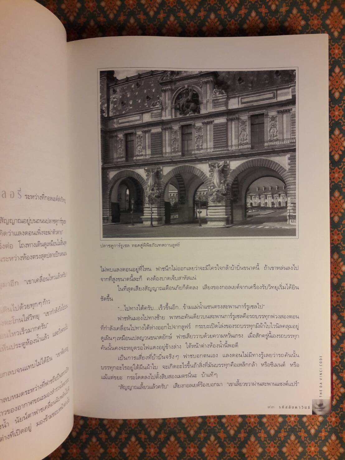 รหัสลับดาวินชี The Davinci Code ฉบับพิเศษ พร้อมภาพประกอบ