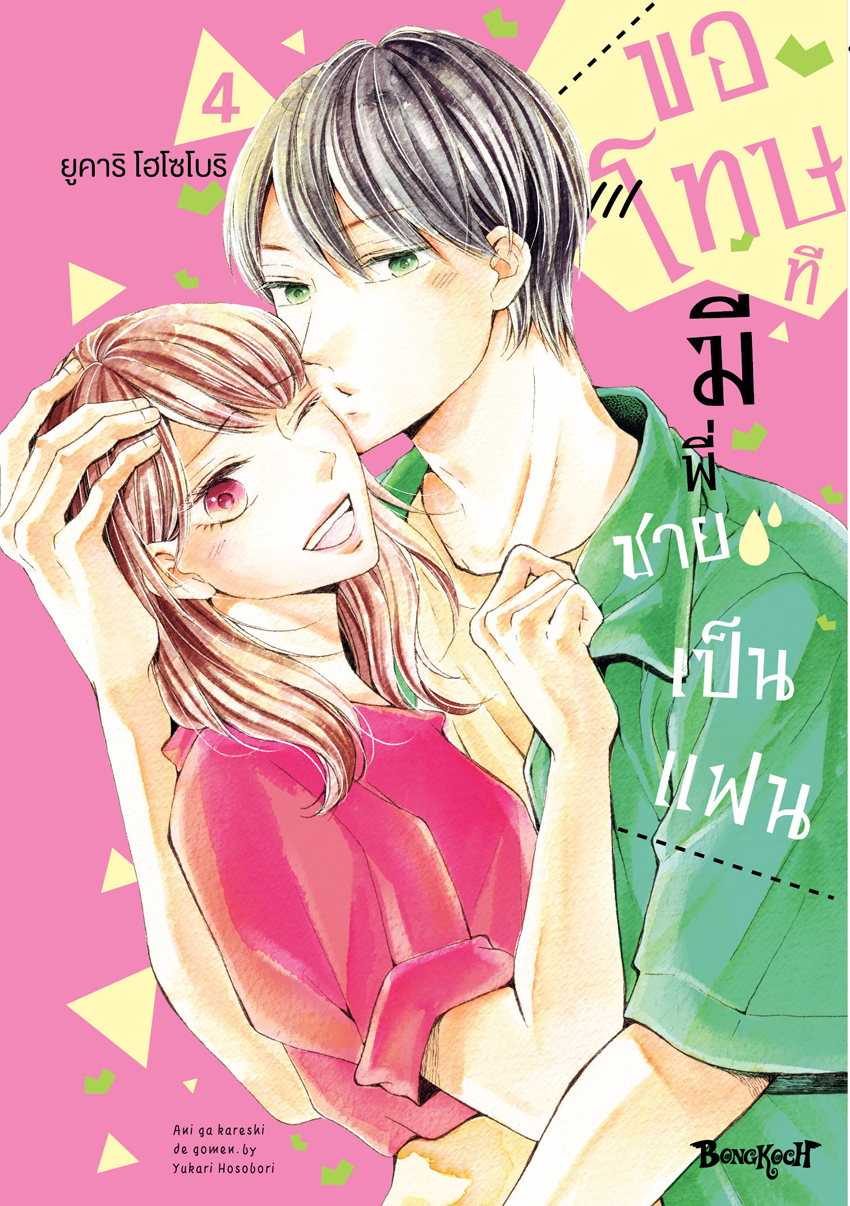 หนังสือการ์ตูนเรื่อง ขอโทษทีมีพี่ชายเป็นแฟน เล่ม 4 (จบ)
