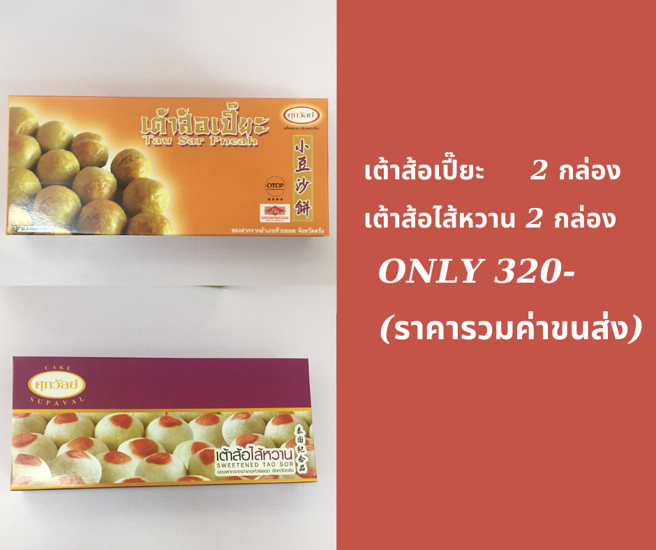 ชุดเต้าส้อเปี๊ยะและเต้าส้อไส้หวาน