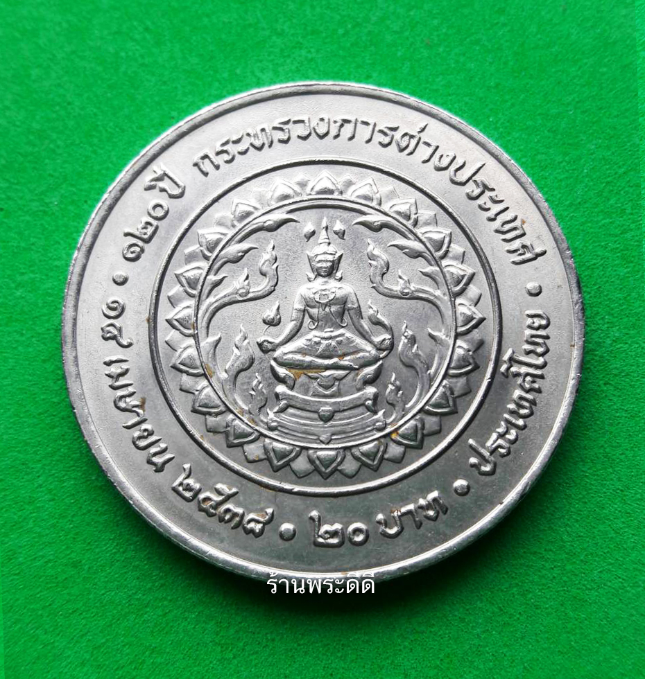 เหรียญ 20 บาท ครบ 120 ปี กระทรวงการต่างประเทศ