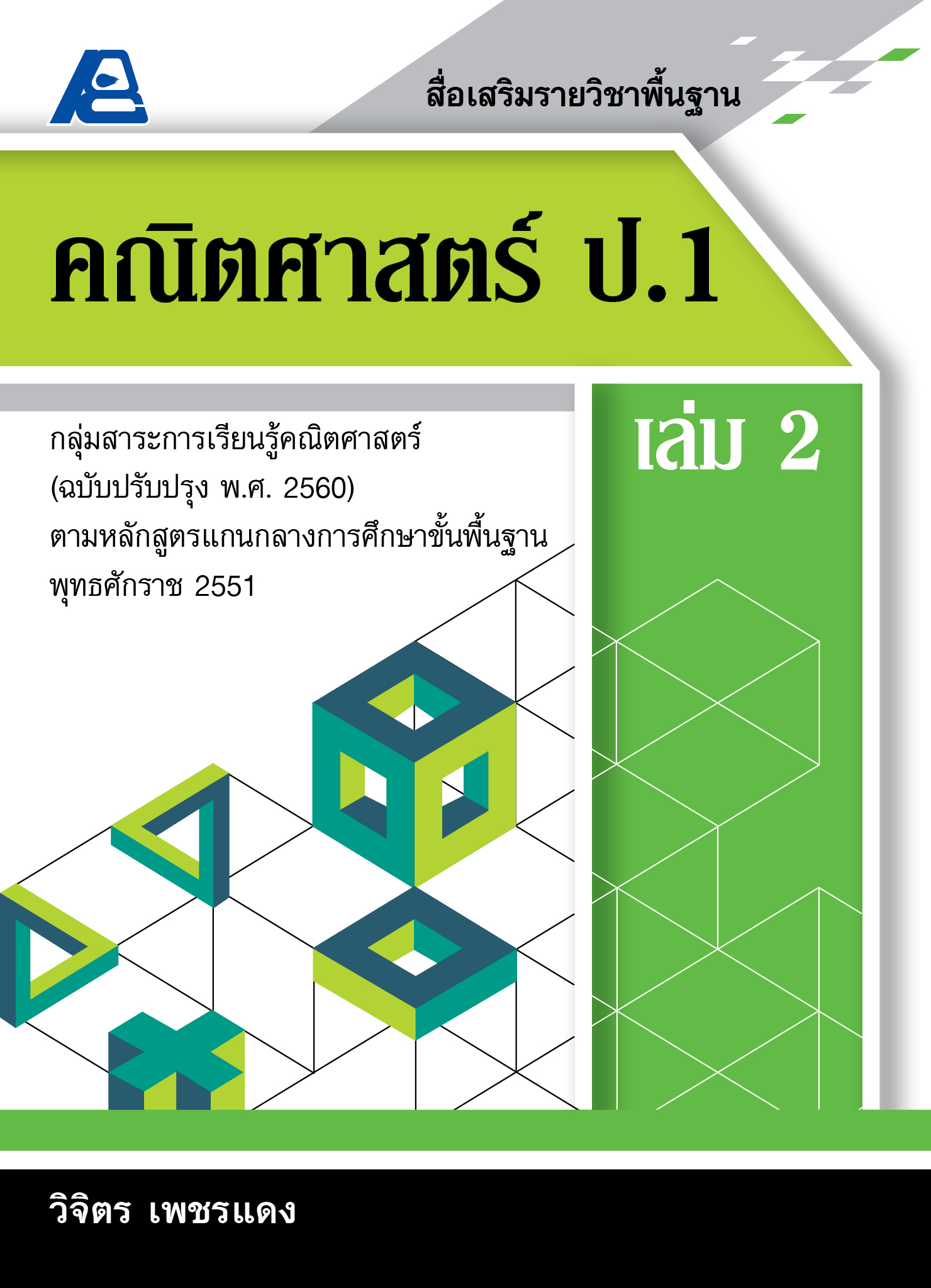 สื่อเสริมรายวิชาพื้นฐานคณิตศาสตร์ ป.1 เล่ม 2