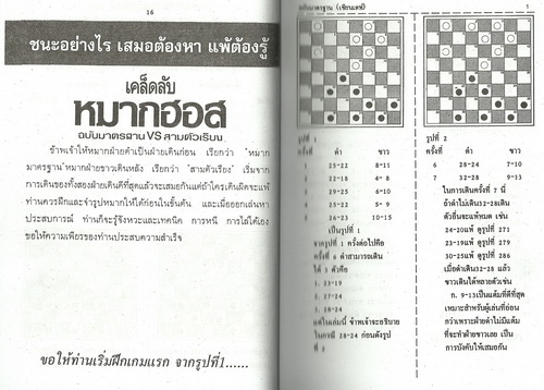 เคล็ดลับหมากฮอส (ฉบับมาตรฐานVSสามตัวเรียง)