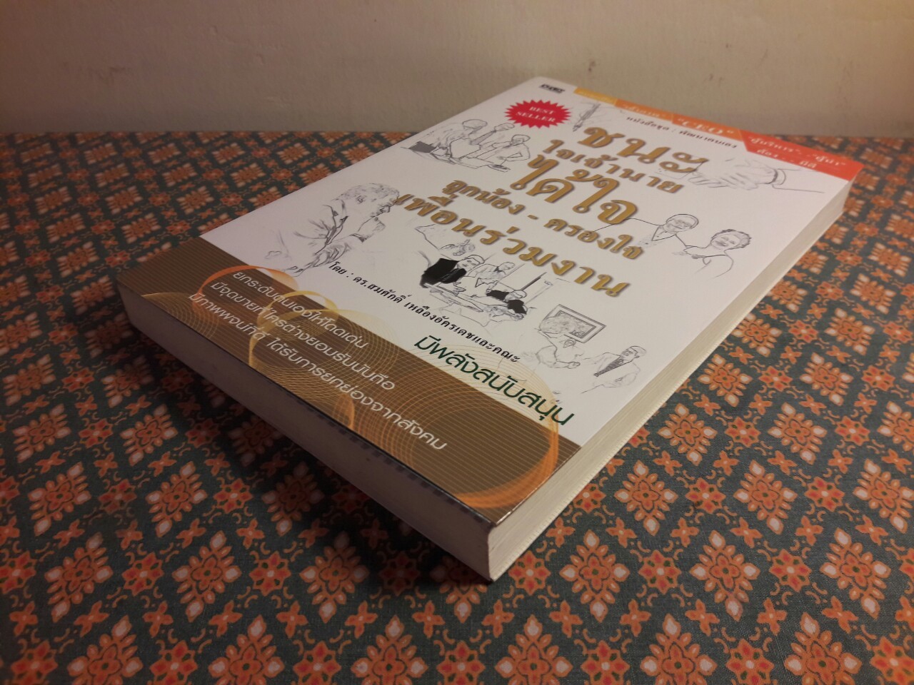 ชนะใจเจ้านาย ได้ใจลูกน้อง - ครองใจเพื่อนร่วมงาน