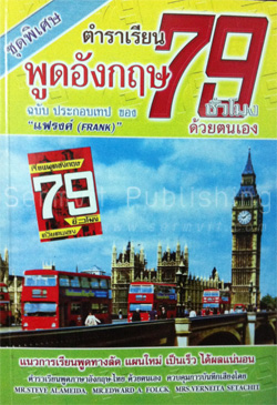 ชุดเรียนพูดอังกฤษ 79 ชั่วโมง (พร้อม CD 4 แผ่น)