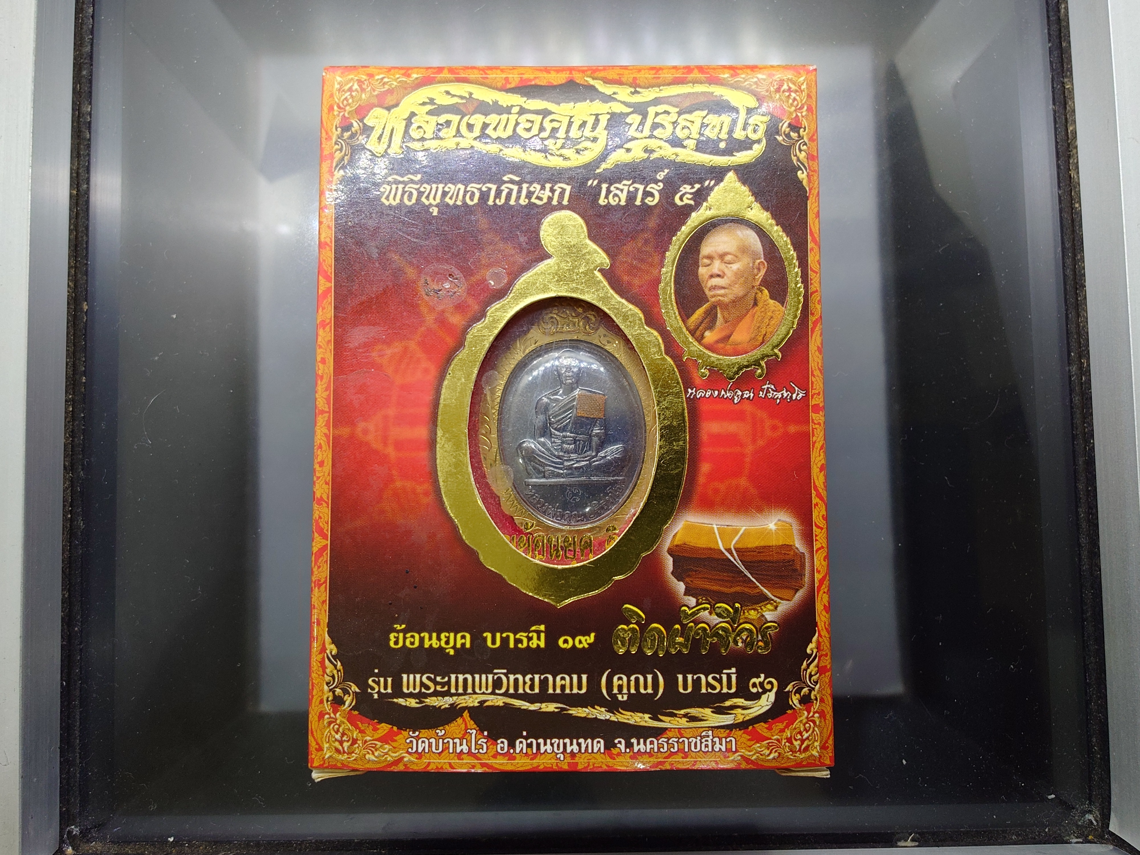 หลวงพ่อคูณ เหรียญย้อนยุค ๑๙ ติดผ้าจีวร รุ่นพระเทพวิทยาคม (คูณ) บารมี๙๑ พิธีพุทธาภิเษก เสาร์๕ เนื้อทองแดงเงินบรอนซ์ ปี2557 พร้อมกล่องเดิมๆ แท้ทันหลวงพ่อ