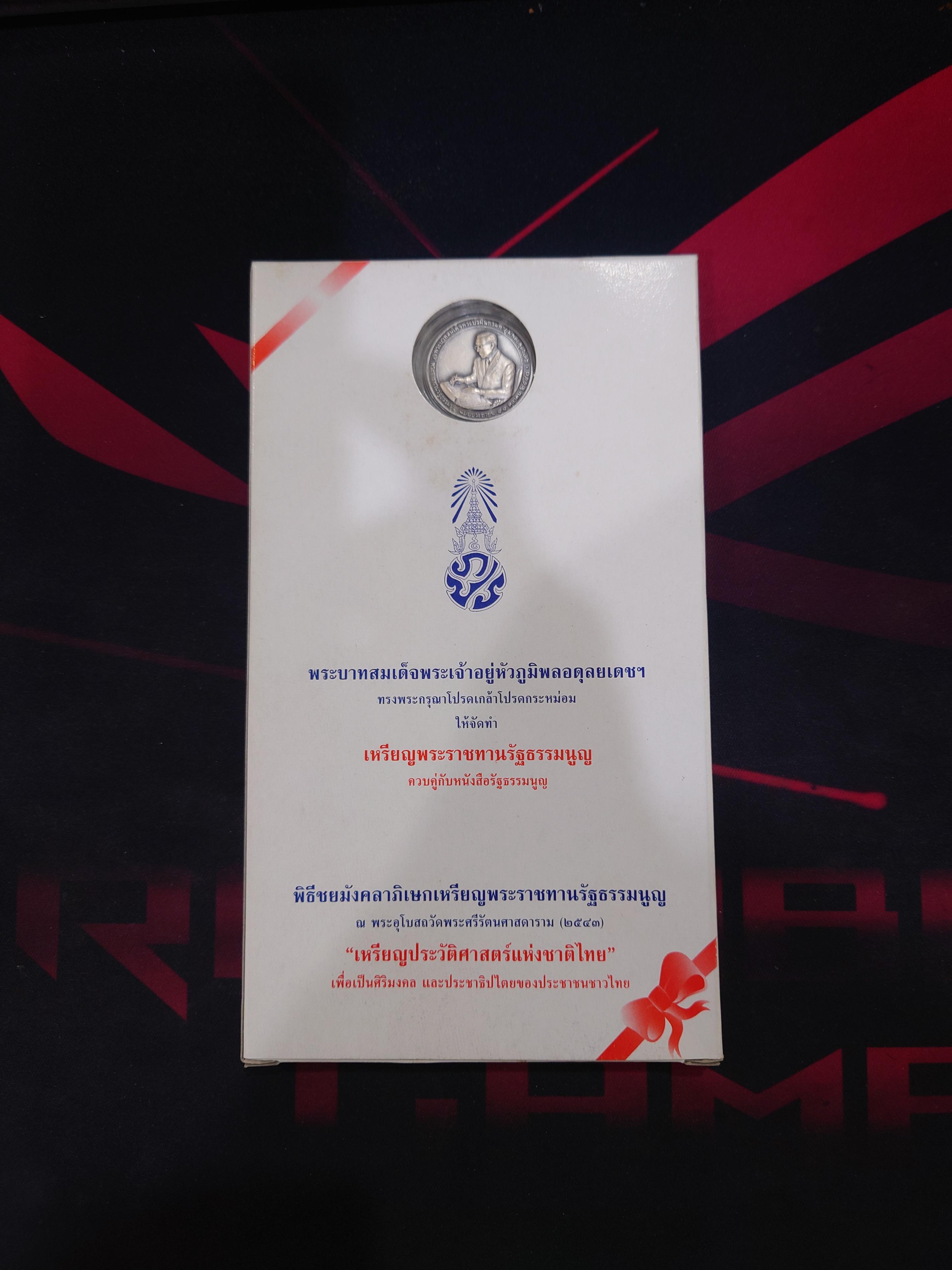 เหรียญพระราชทาน รัฐธรรมนูญ เนื้อเงินรมดำพ่นทราย ขนาด 2.7 เซน รัชกาลที่ 9 ปี 2540 พร้อมหนังสือรัฐธรรมนูญ กล่องครบ