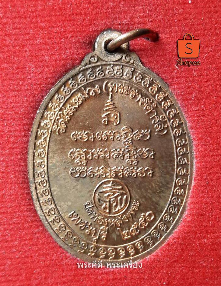 เหรียญหลวงปู่ทวด วัดไร่มะม่วง รุ่นปิดทองหลังพระ จ.เพชรบุรี ปี 2556 พร้อมกล่องเดิม